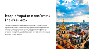 Історія України в пам’ятках і пам’ятниках.