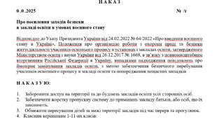 НАКАЗ про посилення заходів безпеки в закладі освіти в умовах воєнного стану