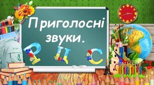 Приголосні звуки.