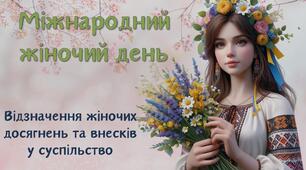 Презентація: "Міжнародний жіночий день"