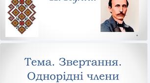 Звертання. Однорідні члени речення