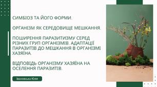 Симбіоз та його форми. Організм як середовище мешкання.  Поширення паразитизму серед різних груп організмів. Адаптації паразитів до мешкання в організмі хазяїна.  Відповідь організму хазяїна на оселення паразитів.