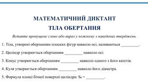 Математичний диктант Тіла обертання