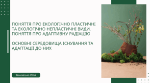 Поняття про екологічно пластичні та екологічно непластичні види. Поняття про адаптивну радіацію  Основні середовища існування та адаптації до них