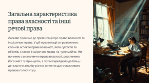 Загальна характеристика права	 власності та інші речові права