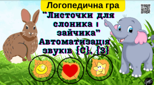 Логопедична гра "Листочки для слоника і зайчика" (автоматизація свистячих звуків [с],[з]).