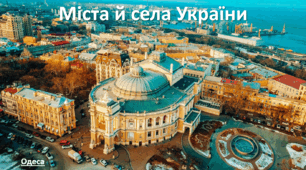 Презентація до уроку: "Міста й села України"