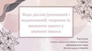 Презентація до уроку української мови у 10 класі (профільний рівень)"Види дієслів (доконаний і недоконаний), творення їх, вживання одного у значенні іншого"