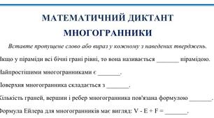 Математичний диктант на тему "Многогранники"