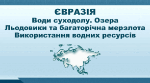 "Євразія. Води суходолу. Озера. Льодовики та багаторічна мерзлота. Використання водних ресурсів". НУШ (за підручником Кобернік С. Г., Коваленко Р. Р.)