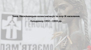 Історія України, 10 клас. Презентація "Насильницька колективізація та опір їй населення. Голодомор 1932—1933 рр."