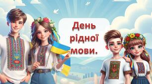 Інтерактивна презентація "День рідної мови" 1-5 клас