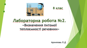Лабораторна робота №2. Визначення питомої теплоємності речовини