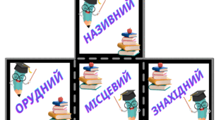 Кубик Блума (Відмінки)