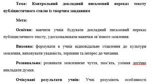 План-консспект "Контрольний докладний письмовий переказ тексту публіцистичного стилю із творчим завданням"