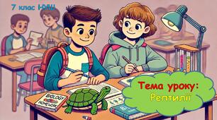 Презентація з біології "Рептилії" 7 клас НУШ