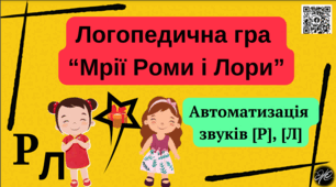Логопедична гра "Мрії Роми і Лори" (автоматизація звуків [р], [л]).
