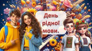 Інтерактивна презентація "День рідної мови" 9-11 клас