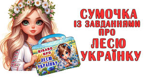 Сумочка із завданнями до творчості Лесі Українки