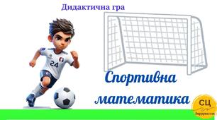 Дидактична гра "Спортивна математика"