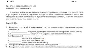 НАКАЗ про створення комісій з контролю за станом спортивних споруд