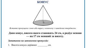 Математичний диктант (задача) Конус