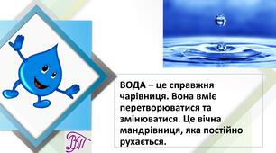 Презентація До дня Води.  Інтегровані уроки. Вправи