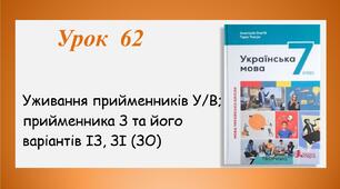 Урок 62. Уживання прийменників У/В;  прийменника З та його варіантів ІЗ, ЗІ(ЗО) (7 клас НУШ за підручником А.В.Онатій, Т.П.Ткачука)