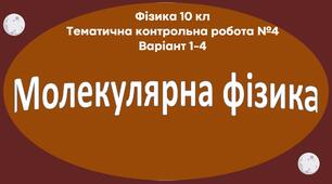 10 кл Тематична контрольна робота №4 Варіант 1 - 4 "Молекулярна фізика"