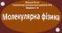 10 кл Тематична контрольна робота №4 Варіант 1 - 4 "Молекулярна фізика"