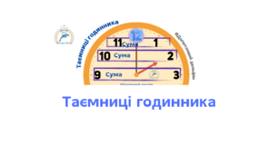 Таємниці годинника. Картка 1 - 2 клас НУШ
