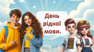 Інтерактивна презентація "День рідної мови" 6-8 клас
