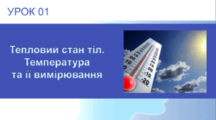 Урок №1 : Тепловий стан тіл. Температура та її вимірювання