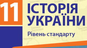  Тест до уроку: «Радянізація» західних областей УРСР. Операція «Захід». Національно-визвольний рух у 1944–1950-х рр. на території України"