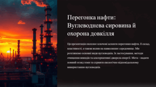Перегонка нафти: Вуглеводнева сировина й охорона довкілля