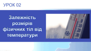 Урок №2 : Залежність розмірів фізичних тіл від температури