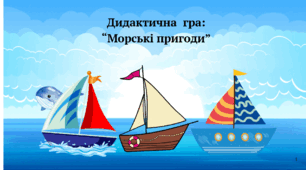Дидактична гра "Морські пригоди"