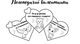 Логопедичні валентинки