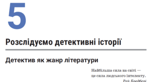 Підсумкова робота за темою "Розслідуємо детективні історії" ГР 2 Робота з текстом за підручником О. Ніколенко