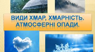 Види хмар, хмарність. Атмосферні опади.