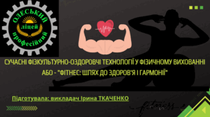 Презентація(посилання в описі матеріалу). Сучасні фізкультурно-оздоровчі технології у фізичному вихованні або - "Фітнес: Шлях до здоров'я і гармонії"