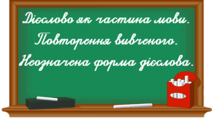 Повторення вивченого про дієслово. Неозначена форма дієслова