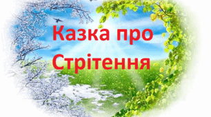 Казка про Стрітення - 2 за К. Штанко