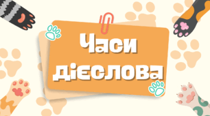 Дидактична гра "Часи дієслів з котиками" з української мови для 3-4 класу