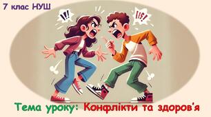 Презентація - Конфлікти та здоров’я. 7 клас НУШ