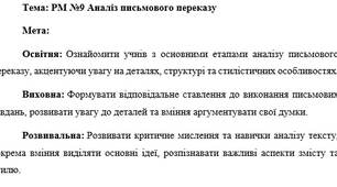 План-конспект "РМ №9 Аналіз письмового переказу"