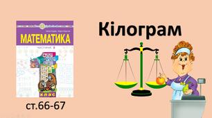 Презентація уроку на тему "Кілограм - міра маси".