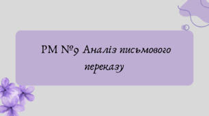 План-конспект та презентація "РМ №9 Аналіз письмового переказу"