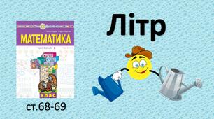 Презентація уроку на тему "Літр".