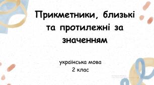 Презентація  Прикметники, близькі та протилежні за значенням